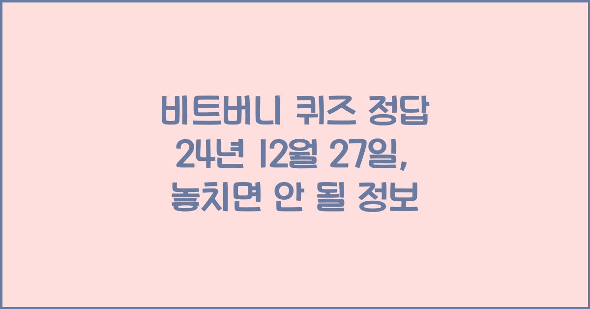 비트버니 퀴즈 정답 24년 12월 27일
