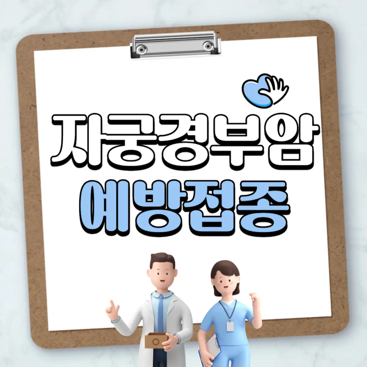 자궁경부암-예방접종