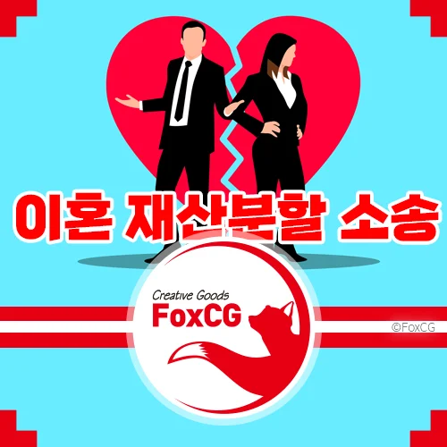 이혼 재산분할 소송 요점정리