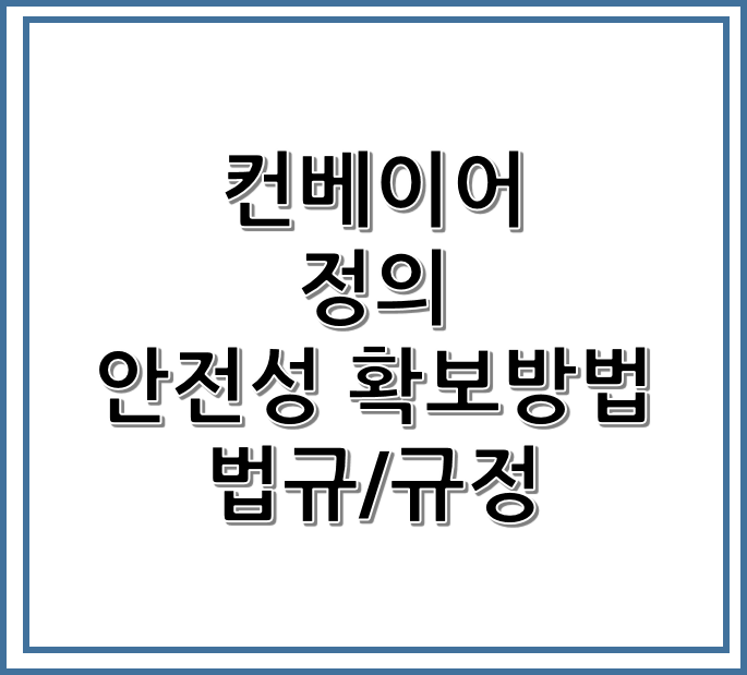 컨베이어 정의와 안전성 확보방법, 법규 및 규정