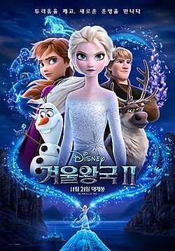 겨울왕국 2 - 얼어붙은 왕국의 심장, 다시 한번 따뜻하게 녹여줄 노래