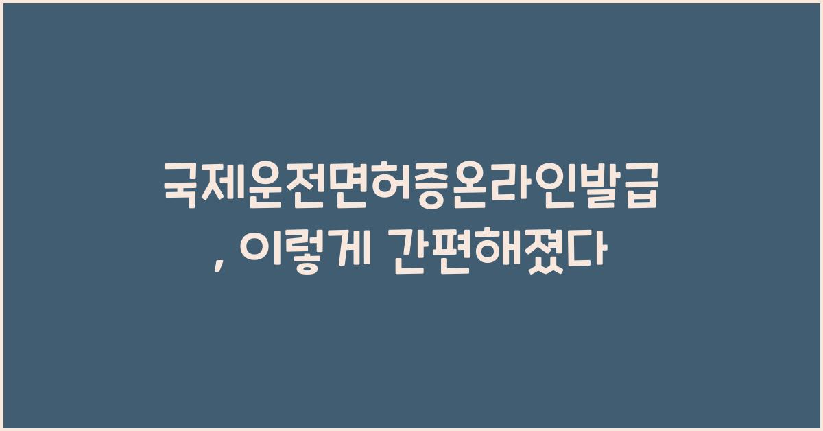국제운전면허증온라인발급