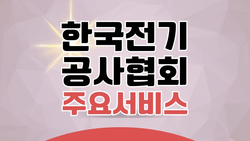 한국전기공사협회 주요서비스