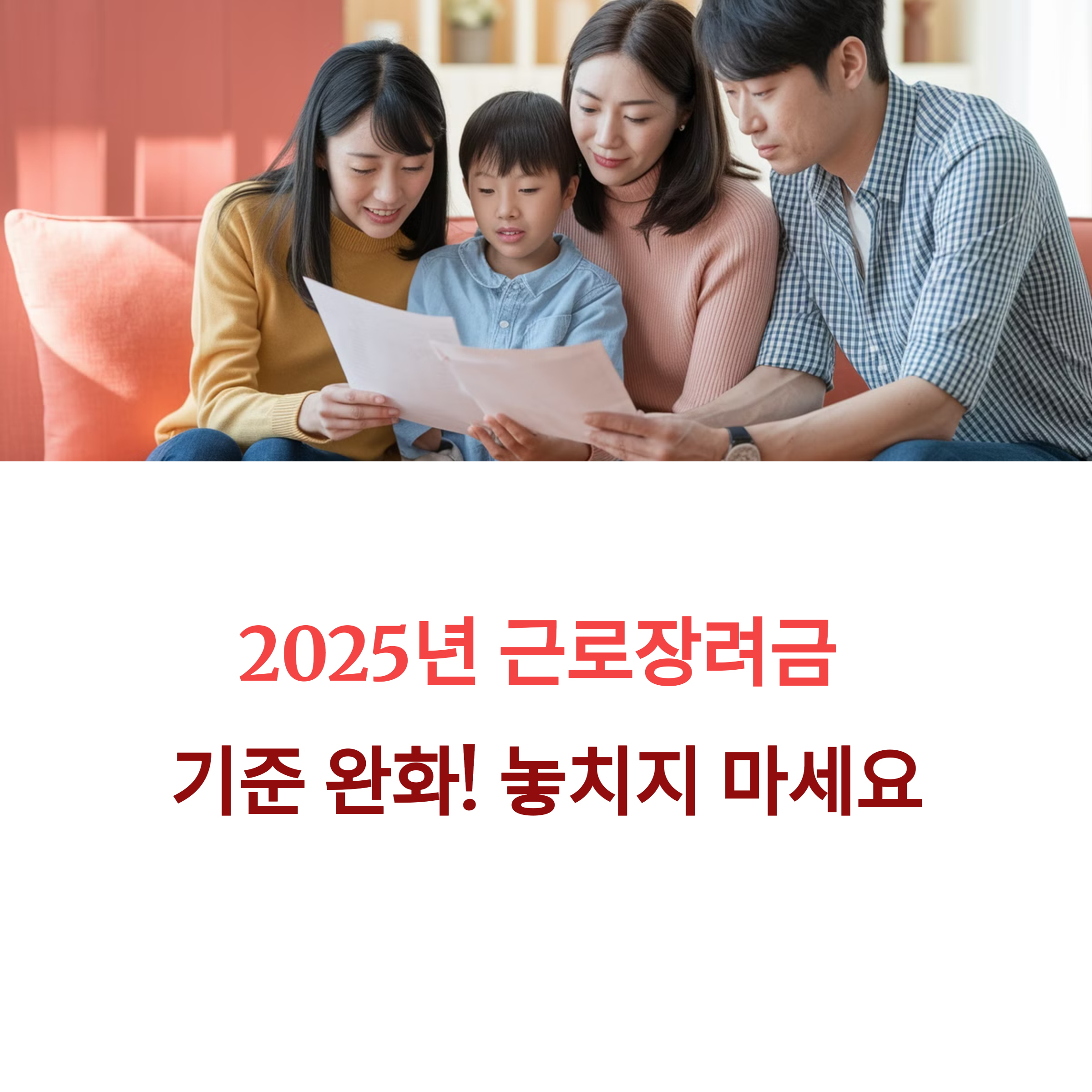 2025 근로장려금 변경사항