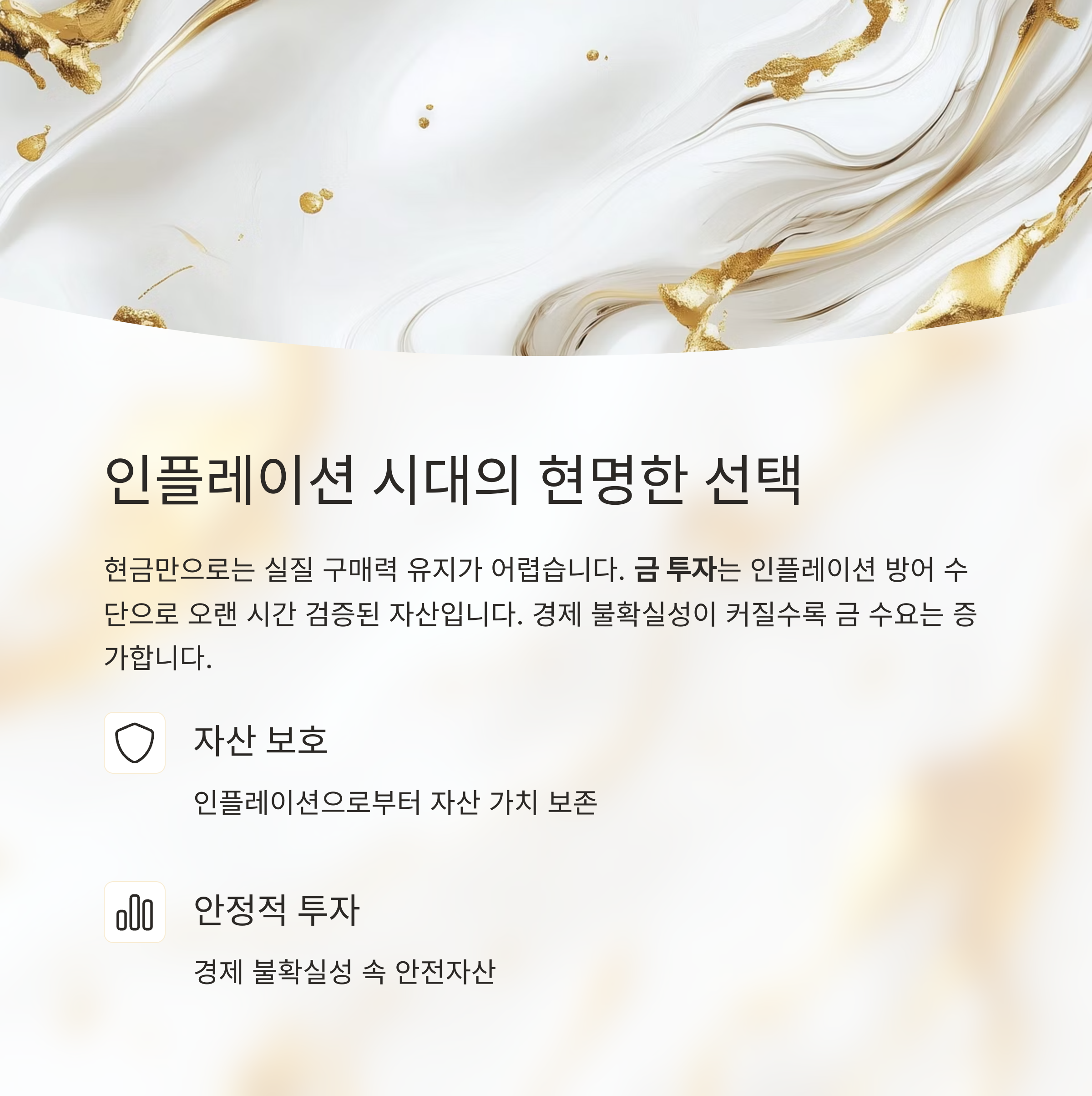 인플레이션 시대의 현명한 선택