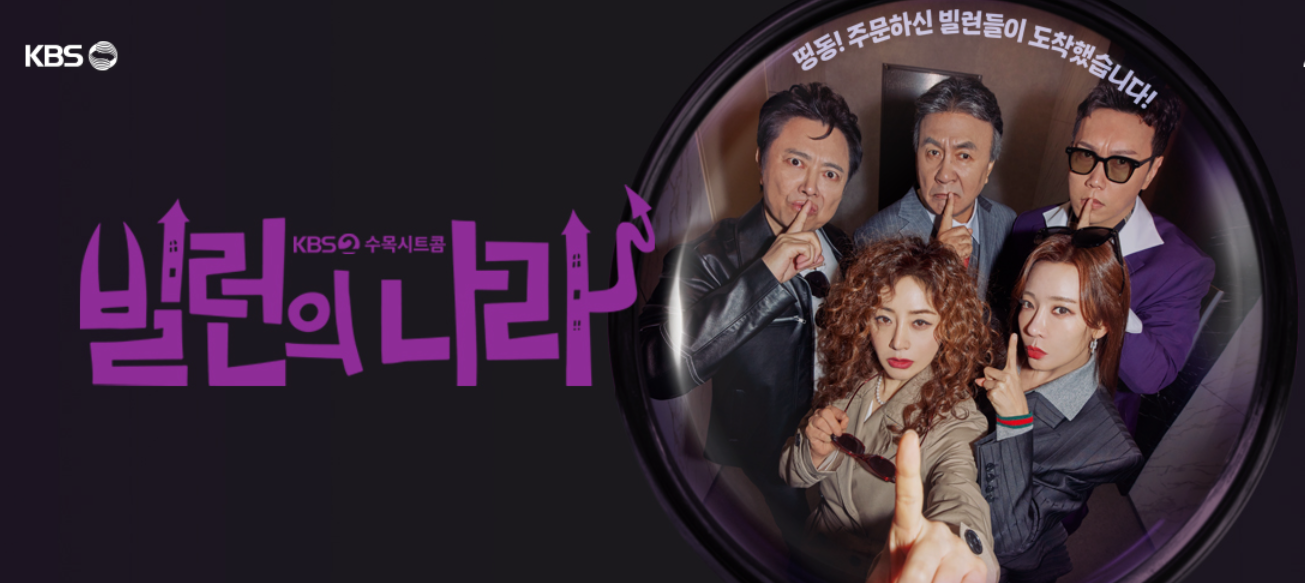 '빌런의 나라' 등장인물, 시청률, 재방송, OTT 총정리!