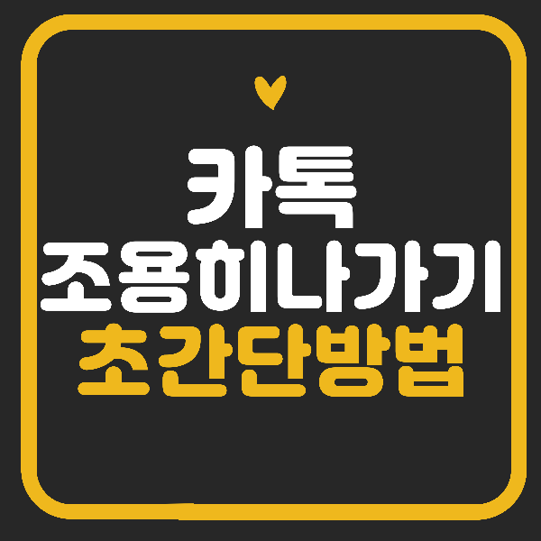 카톡 조용히 나가기