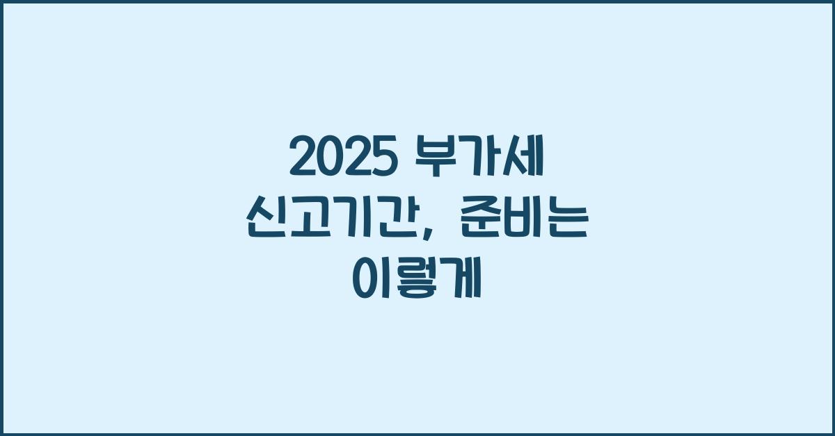 2025 부가세 신고기간