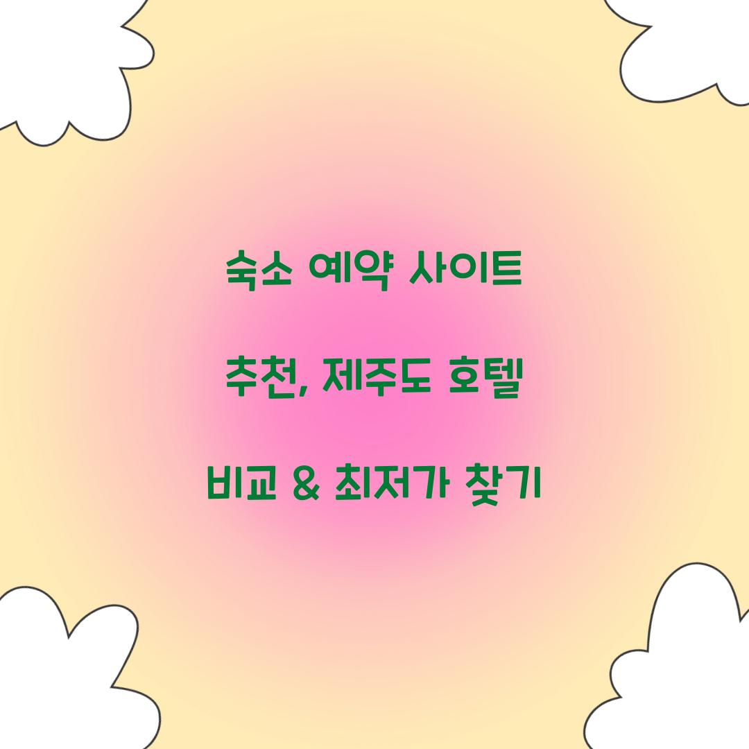숙소 예약 사이트 추천