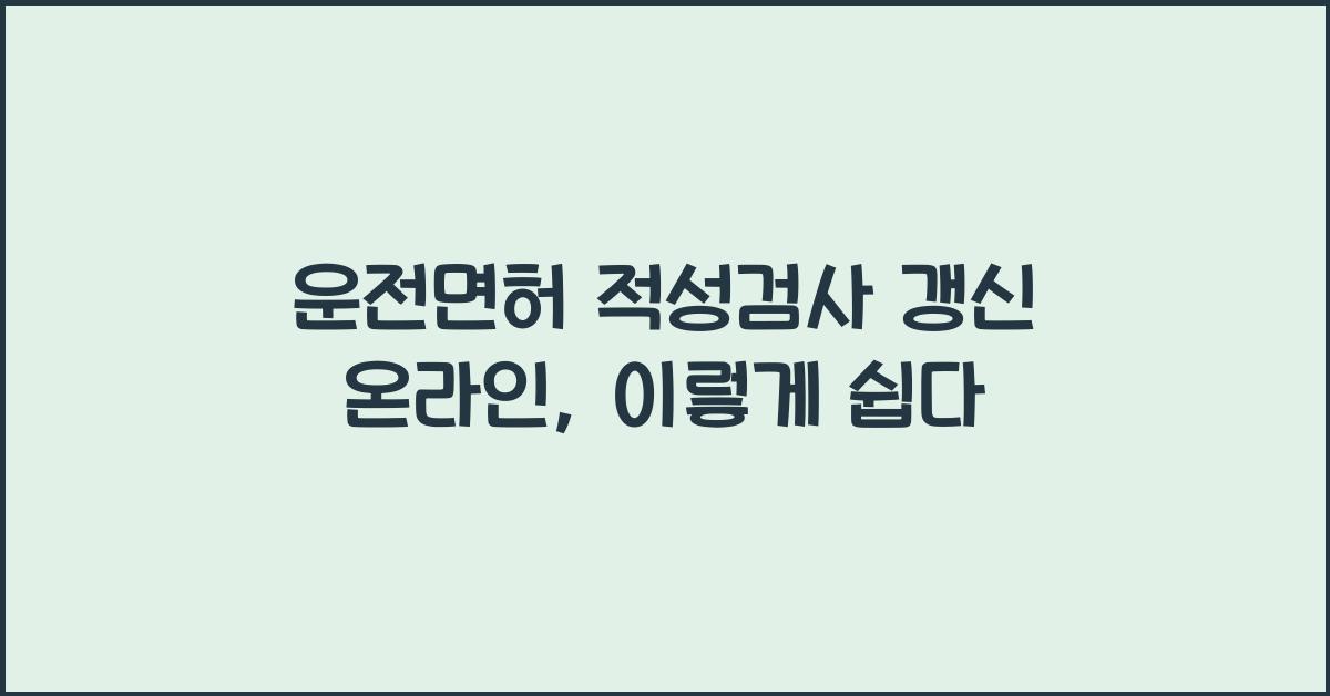 운전면허 적성검사 갱신 온라인