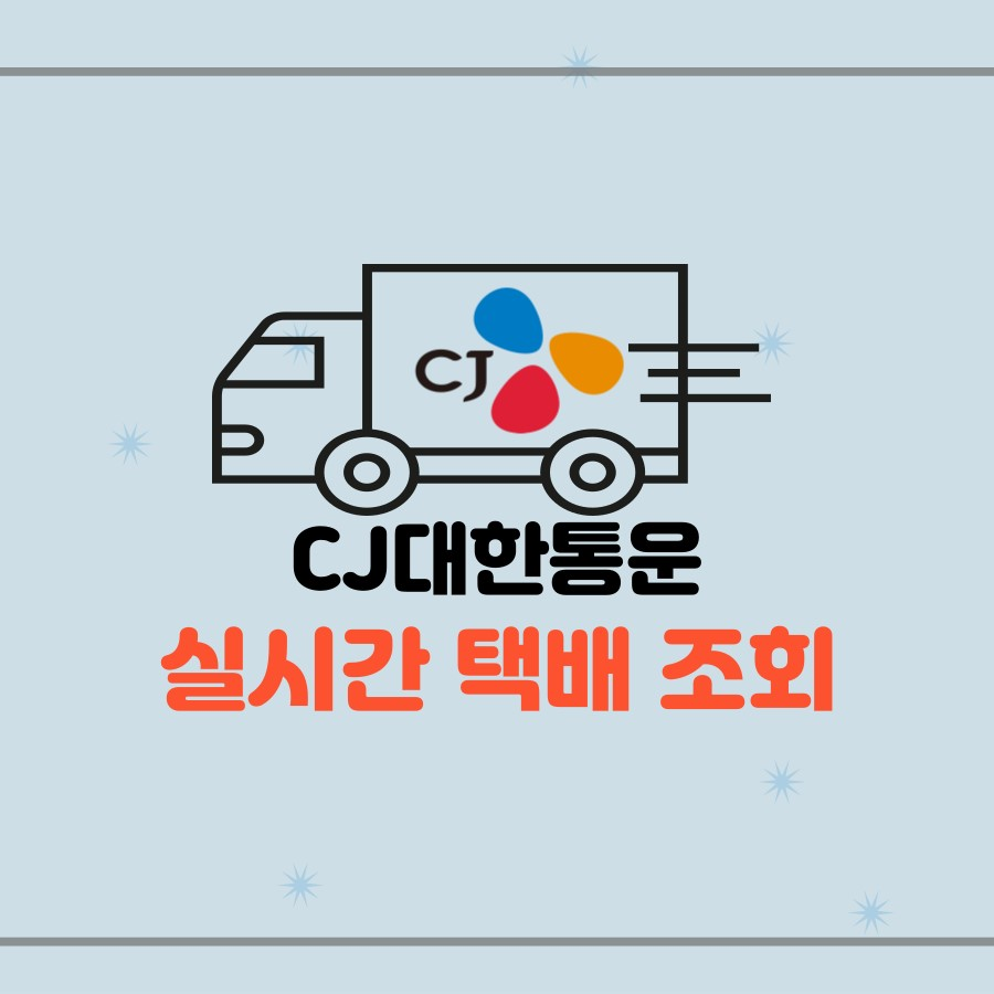 CJ대한통운 택배조회/배송조회