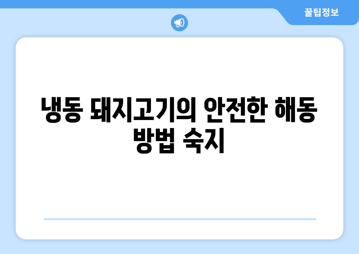 냉동 돼지고기의 안전한 해동 방법 숙지