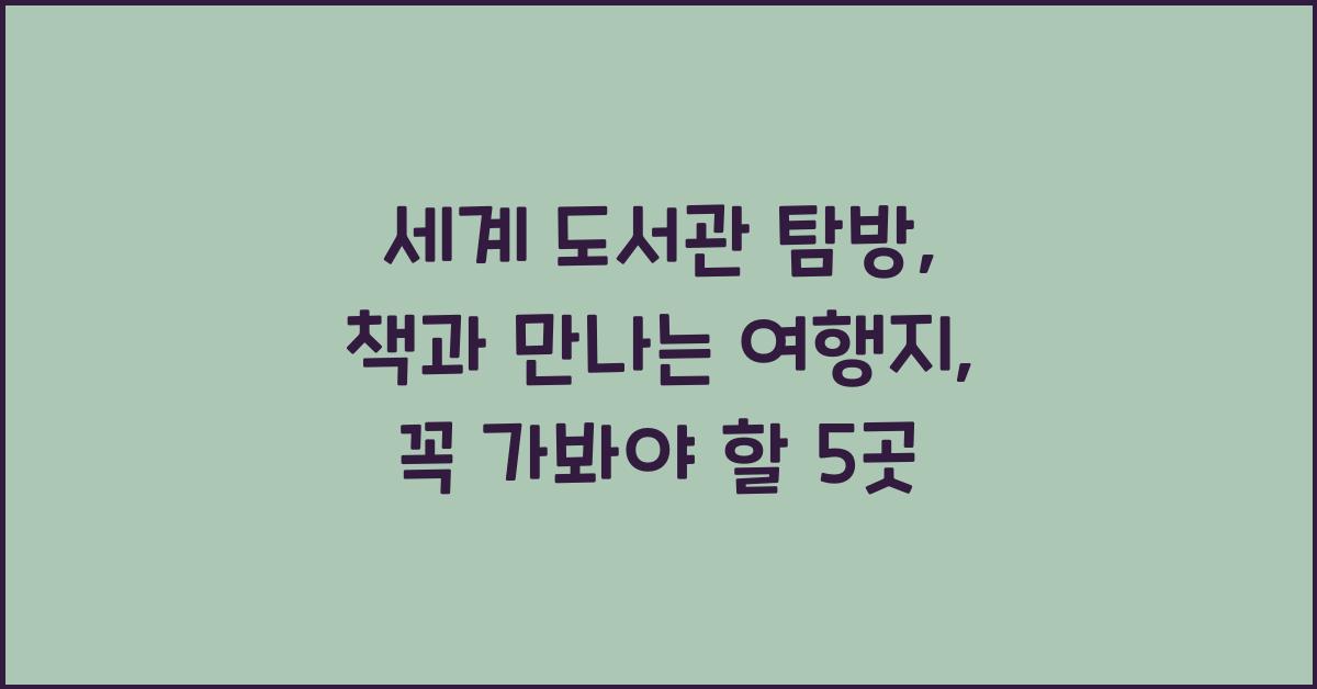 세계 도서관 탐방: 책과 만나는 여행지
