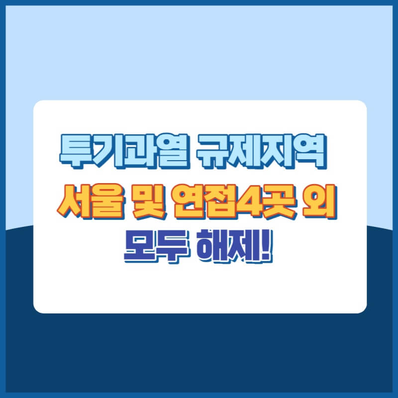 규제지역 서울 및 연접 4곳 외 모두 해제 썸네일이미지