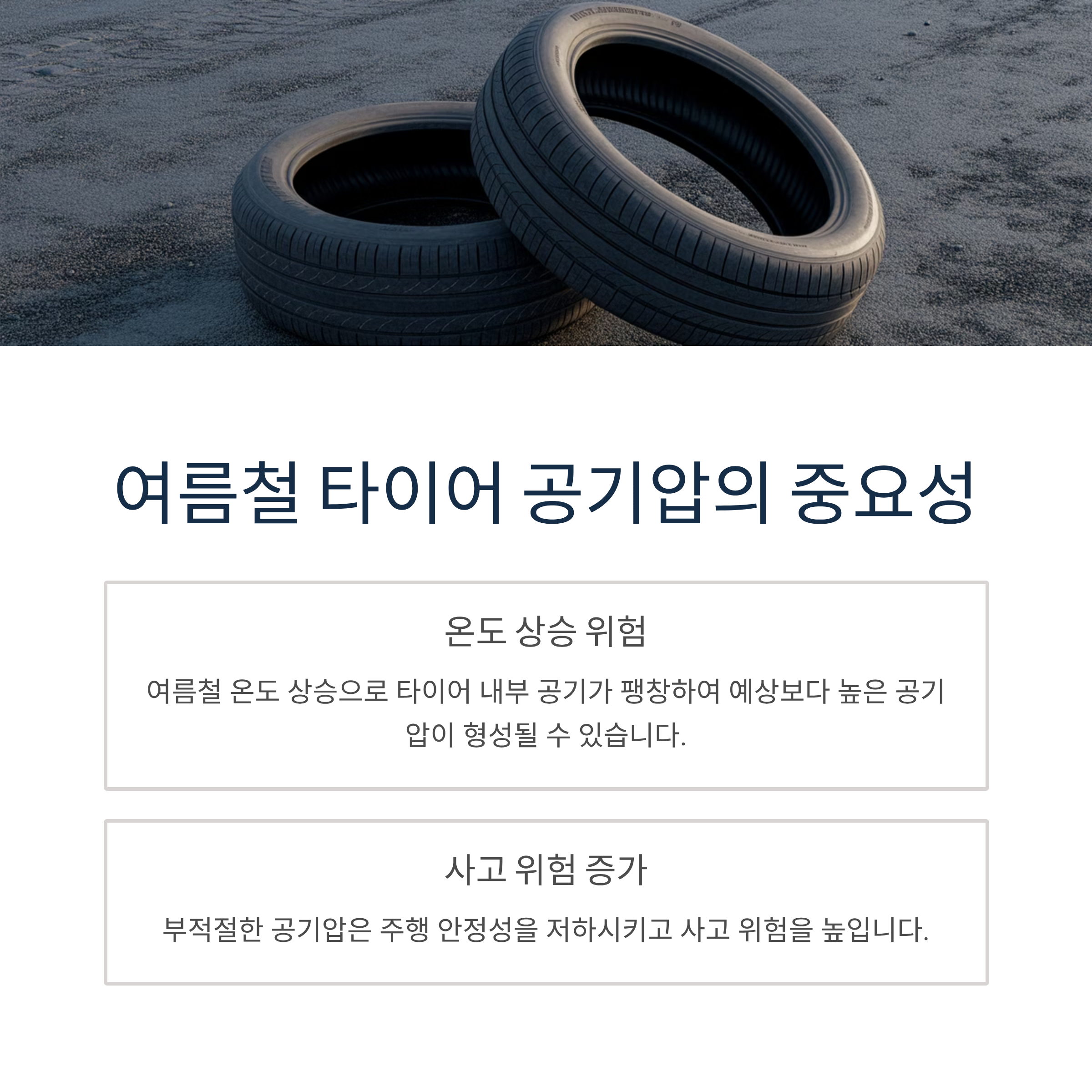 여름철 타이어 공기압의 중요성