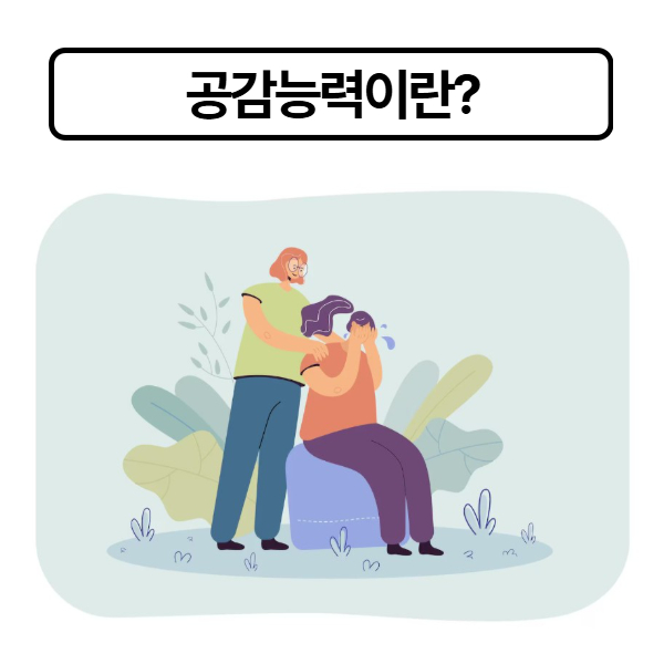 공감능력