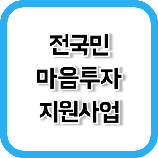 전국민 마음투자 지원사업 신청
