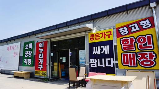 마석 가구 단지 싸게 파는 곳