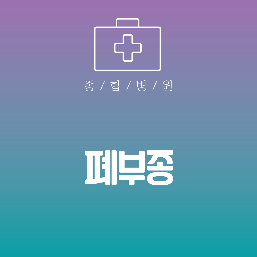 폐부종