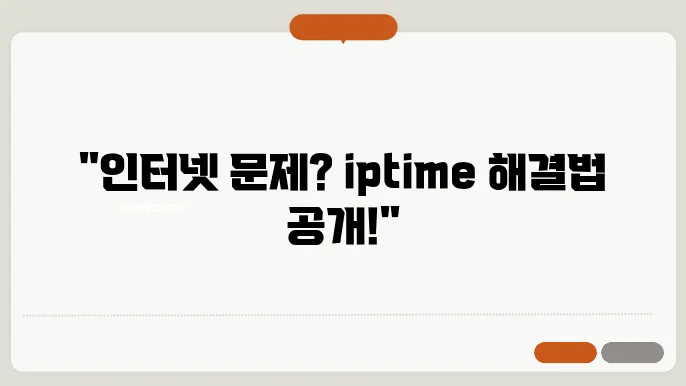 ipTIME 연결안됨 문제 해결방법