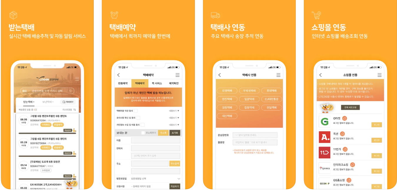로젠택배 홈페이지 앱 설치하기(출처-홈페이지)