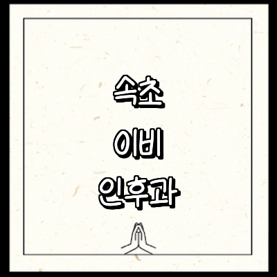 속초시 이비인후과