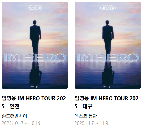 임영웅 인천 대구 예매
