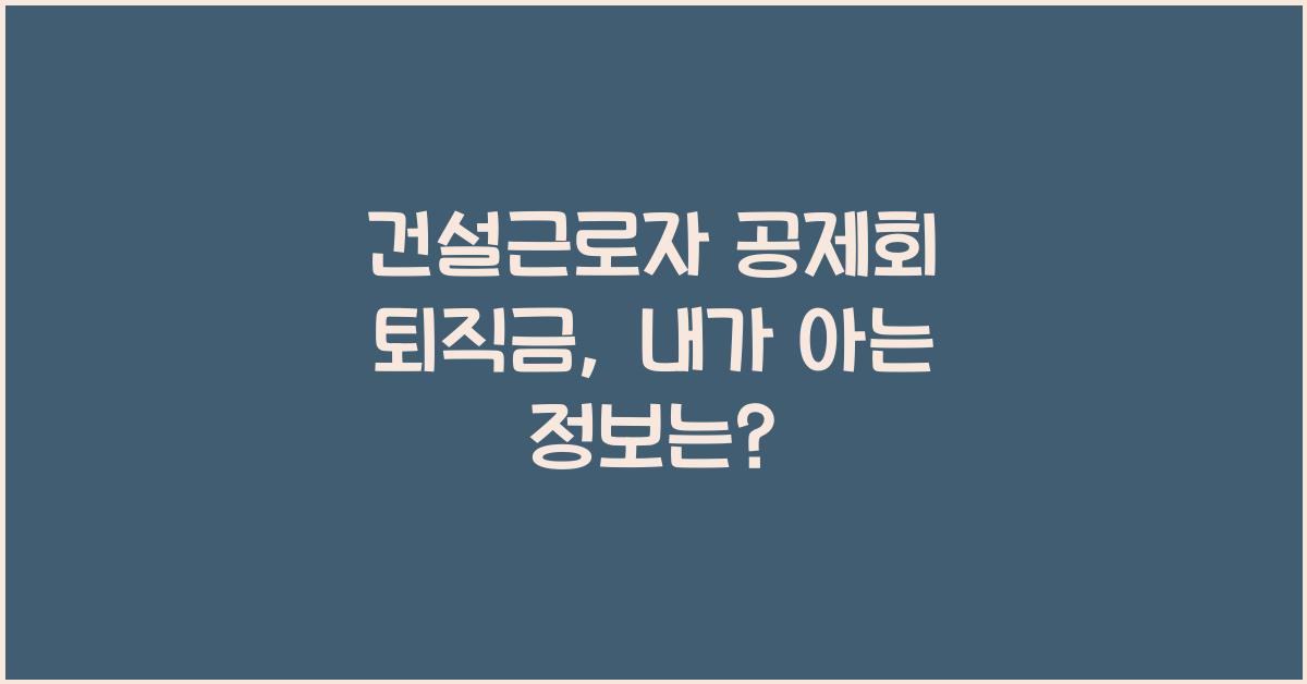건설근로자 공제회 퇴직금