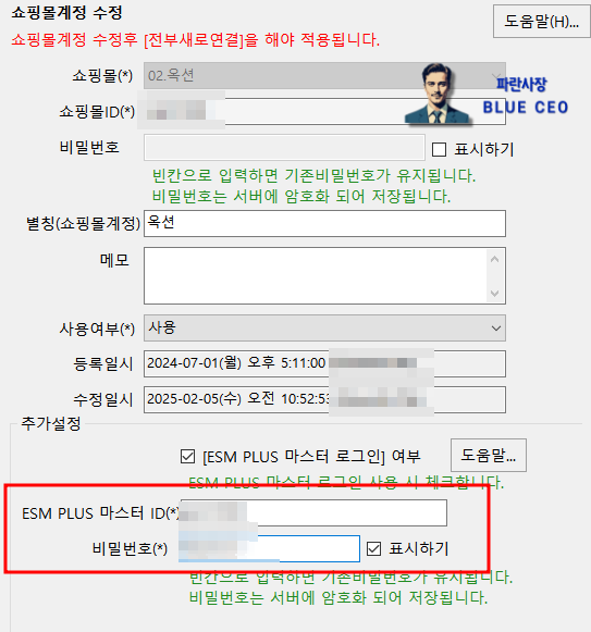 주문통합-프로그램-샵마인-esm마스터-아이디-비밀번호-변경시-주의사항