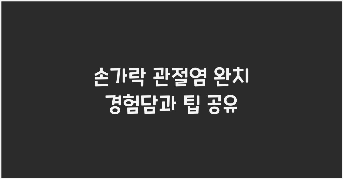 손가락 관절염