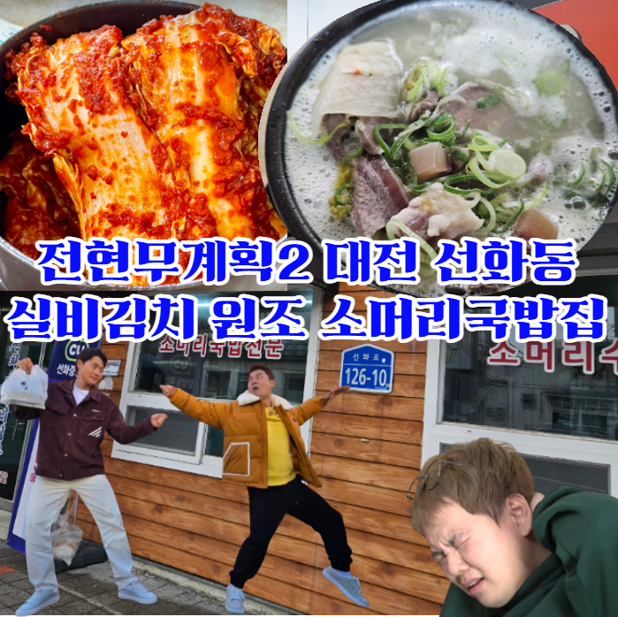 전현무계획2-선화동-실비김치-원조--실비식당,-대전-소머리국빕집