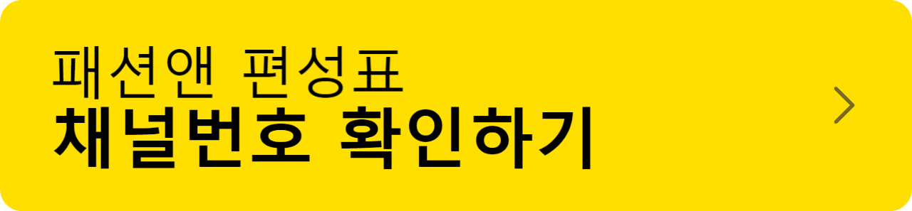 패션앤 편성표 채널번호/프로그램 확인 + 무료 보기 방법 총정리