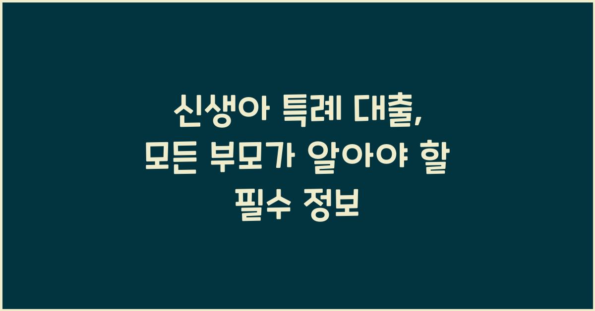 신생아 특례 대출