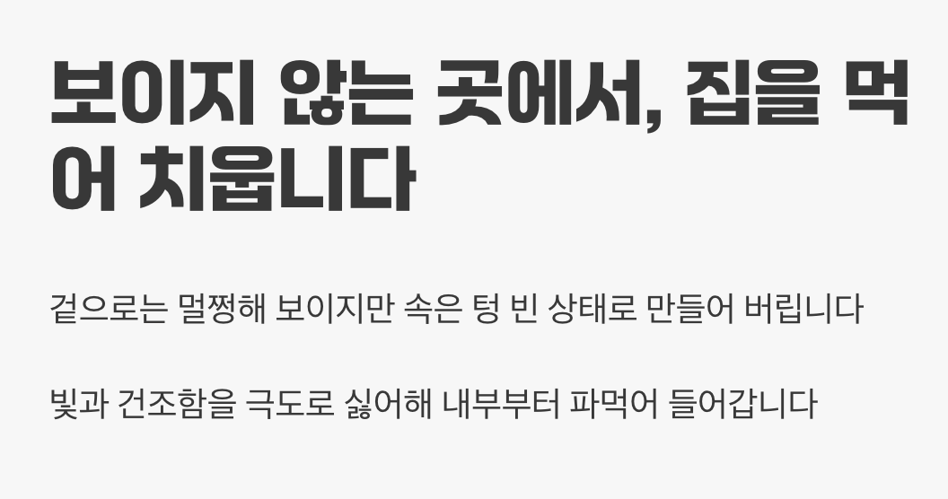 보이지 않는 곳에서, 집을 먹어 치웁니다