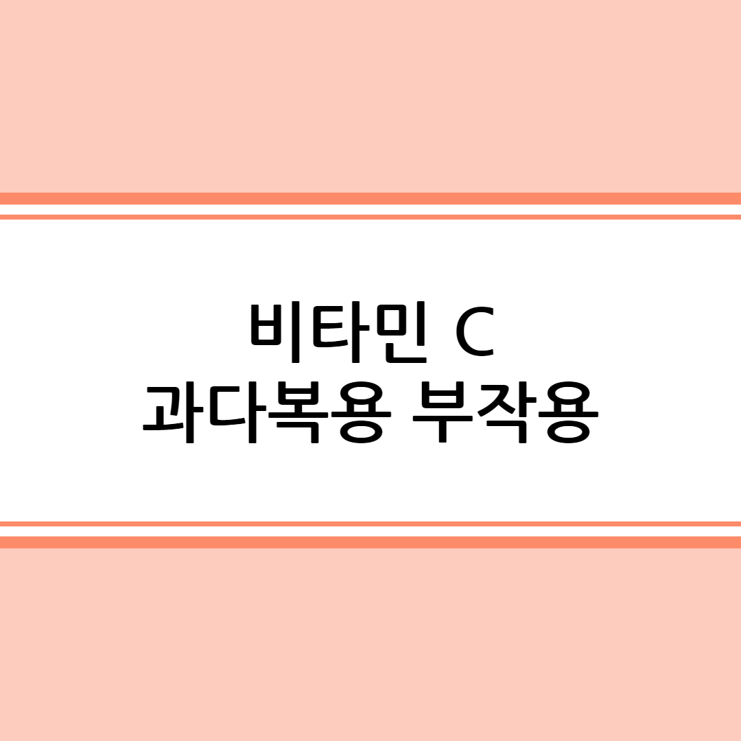 비타민 C 과다복용 부작용