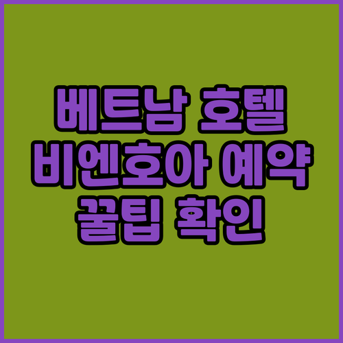 비엔호아 호텔 예약 전 꼭 확인해야