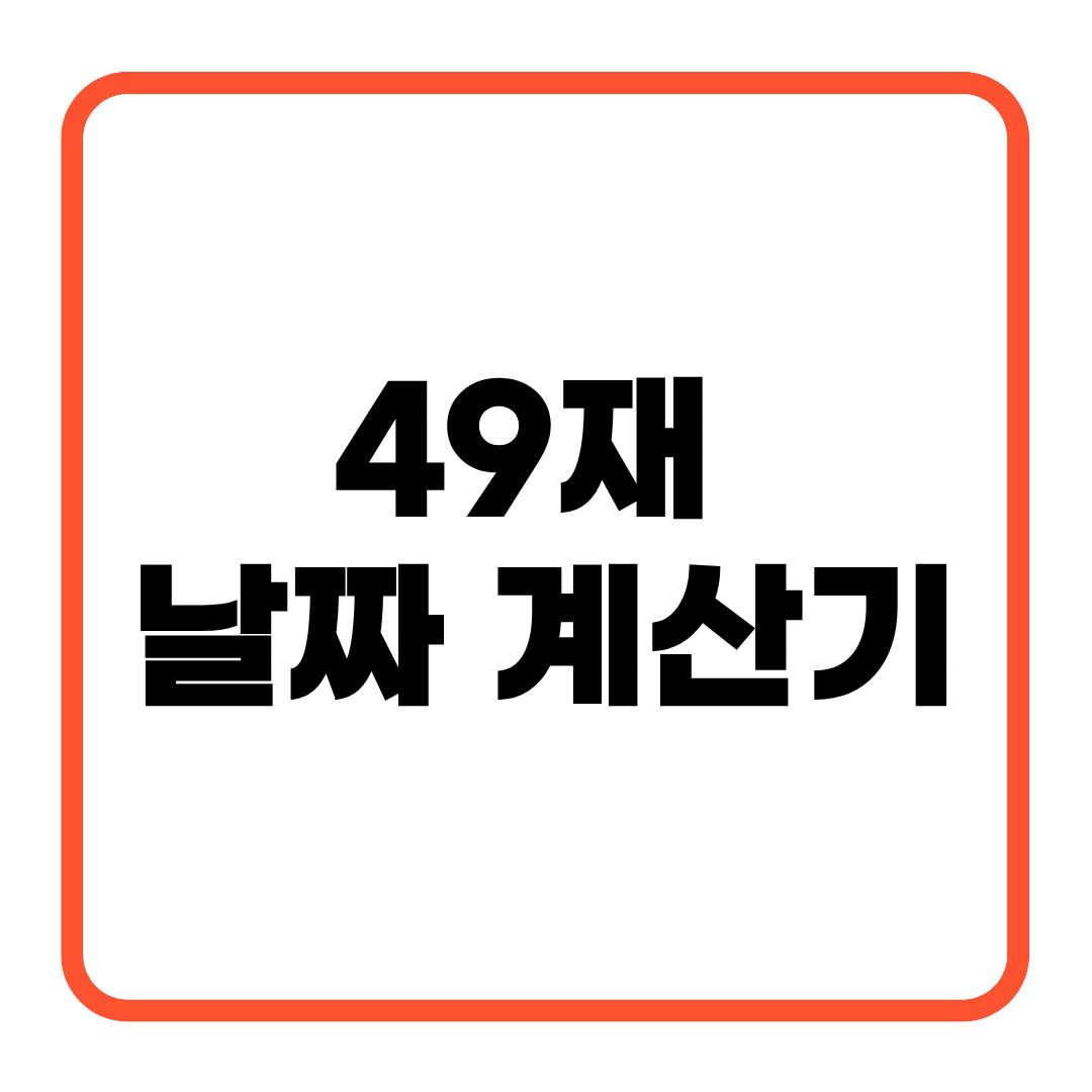 49재 날짜 계산기