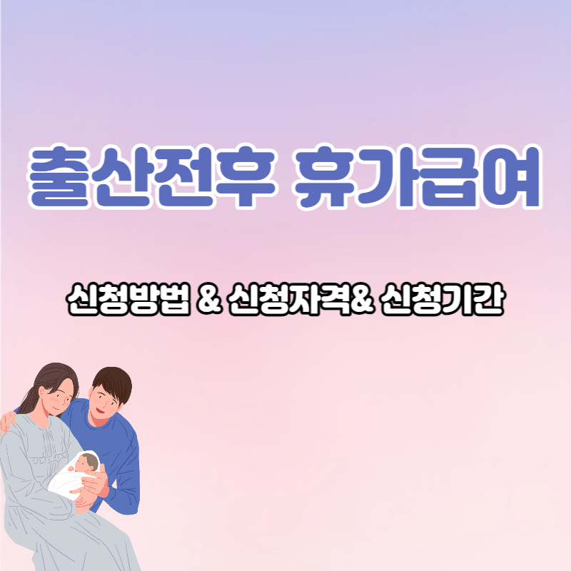 출산전후 휴가급여(유산, 사산)신청방법 신청자격 신청기간