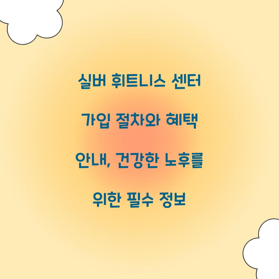 실버 휘트니스 센터 가입 절차