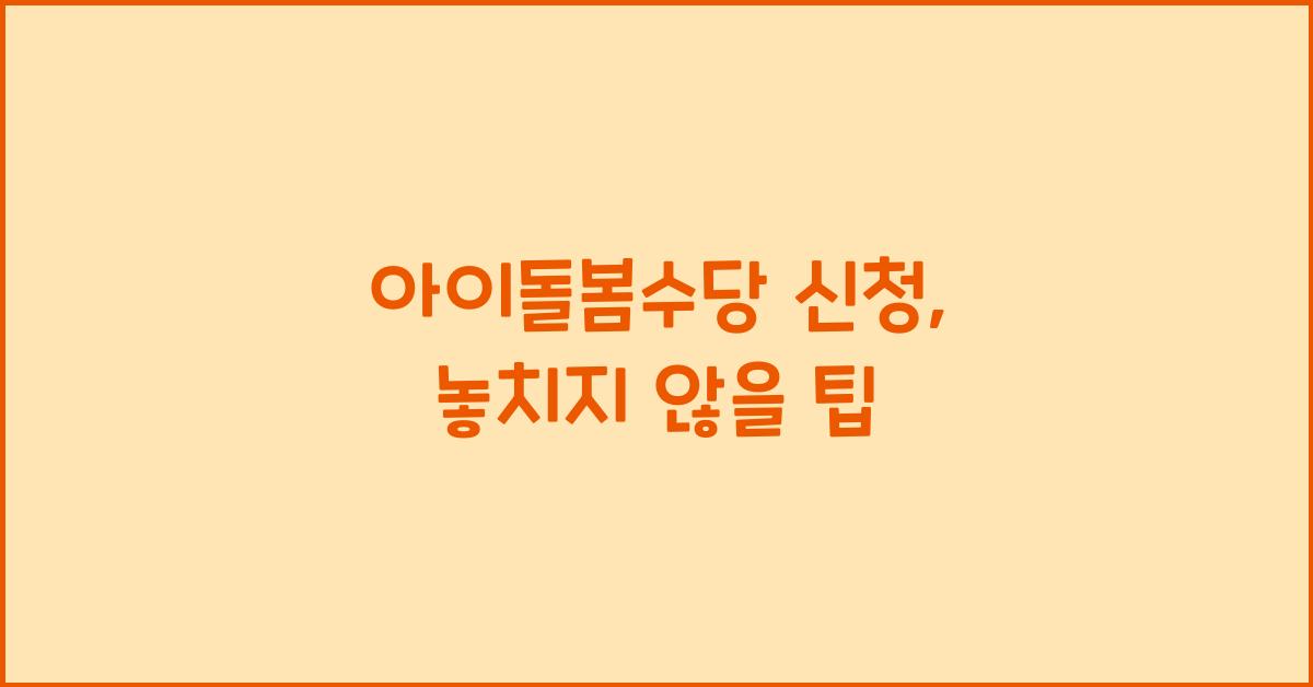 아이돌봄수당 신청