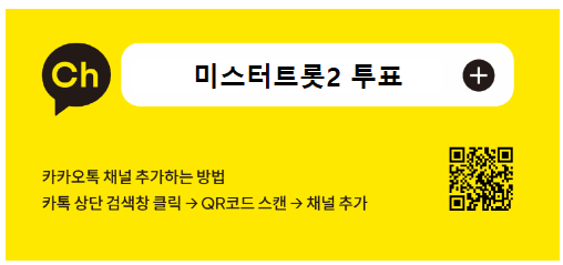 미스터트롯2 투표방법 및 재방송 보는법