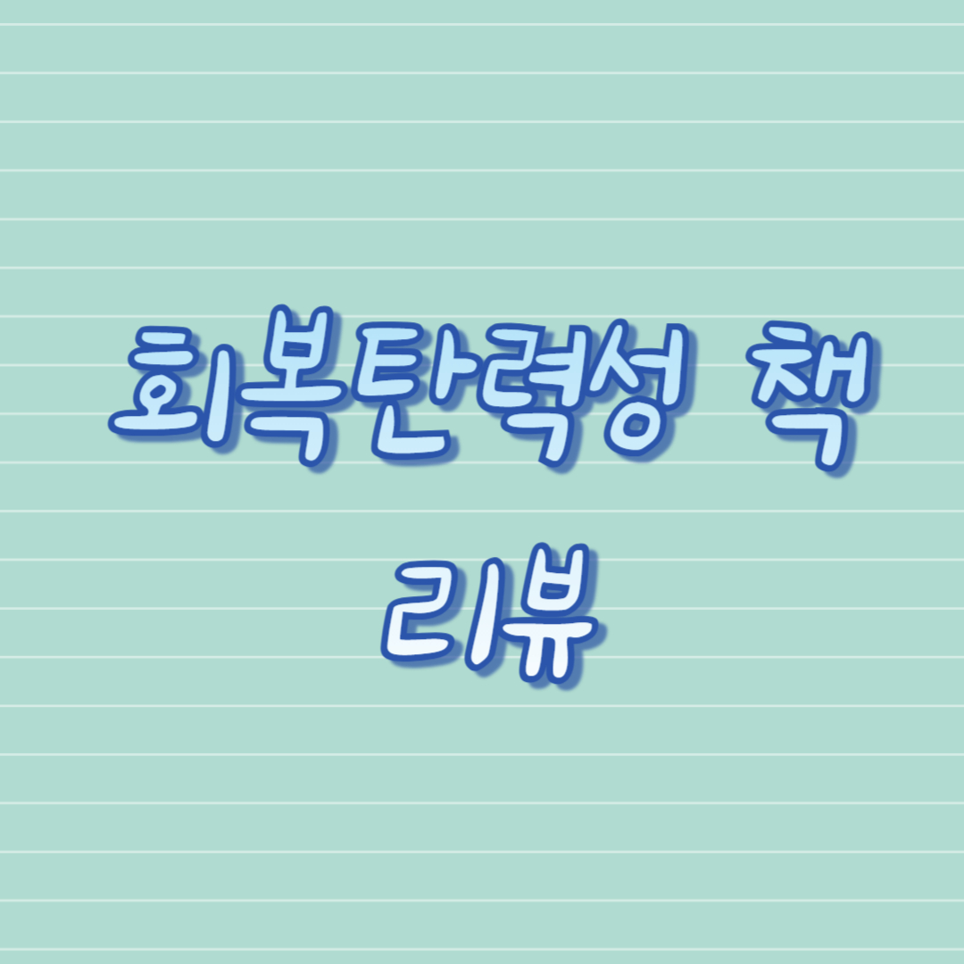 회복탄력성 책 리뷰