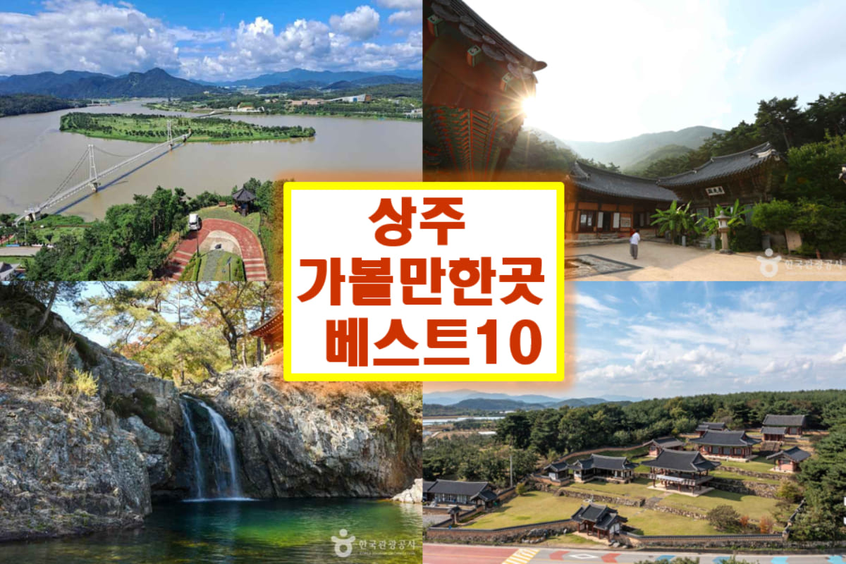 상주 가볼만한곳 베스트10
