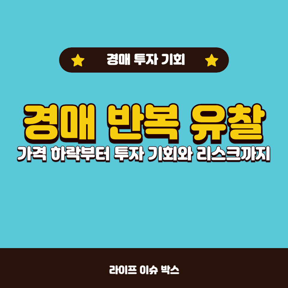 경매 반복 유찰