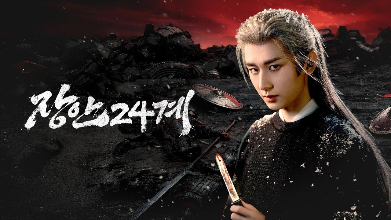 티빙 중국드라마 추천 장안24계(长安二十四计) 출연진 등장인물 결말 OTT