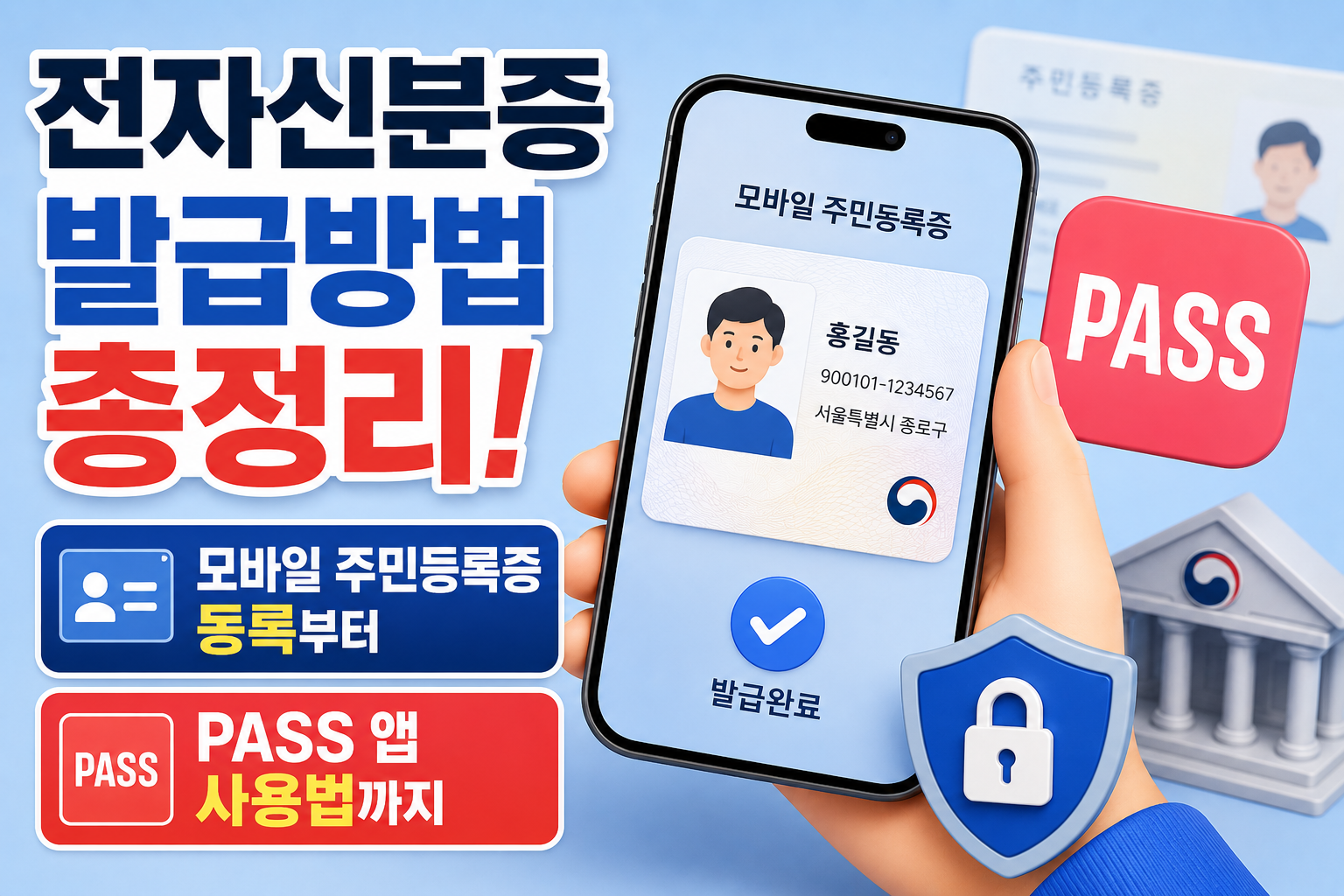 전자신분증 발급방법 총정리! 모바일 주민등록증 등록부터 PASS 앱 사용법까지 관련 사진