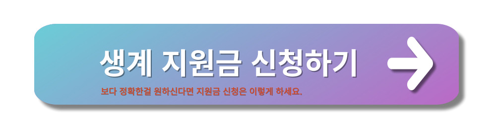 긴급생계지원금-자격및절차