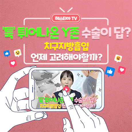 '툭'튀어나온Y존 수술이답?치구지방흡입 언제 고려해야할까?