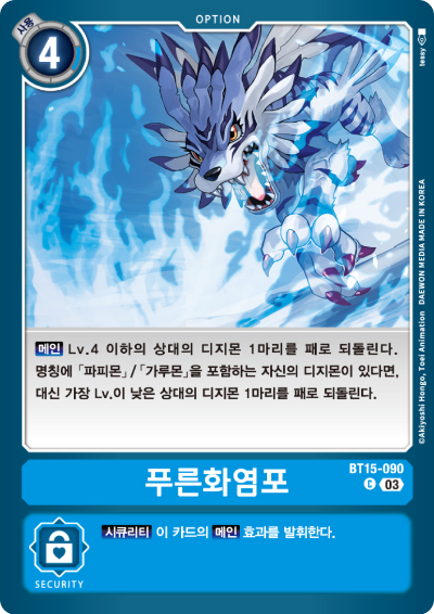 파피몬이 있다면 코스트 대비 제거 능력이 월등히 뛰어난 BT15-090 푸른화염포
