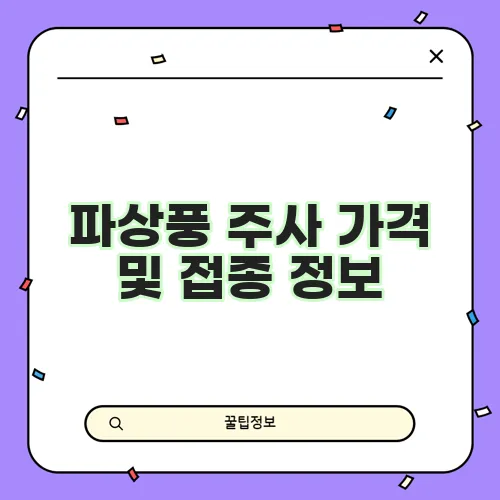 파상풍 주사 가격 및 접종 정보